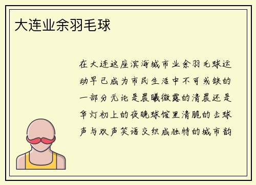 大连业余羽毛球