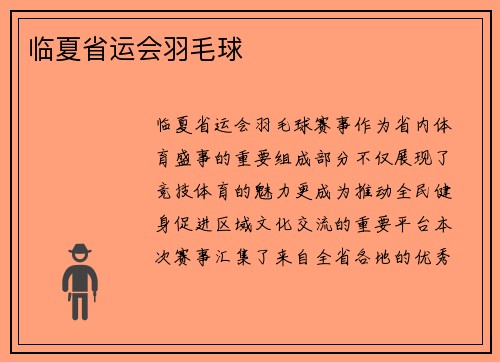 临夏省运会羽毛球