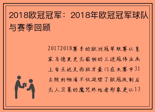 2018欧冠冠军：2018年欧冠冠军球队与赛季回顾