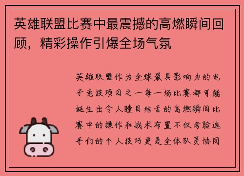 英雄联盟比赛中最震撼的高燃瞬间回顾，精彩操作引爆全场气氛