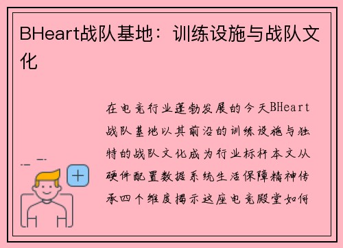 BHeart战队基地：训练设施与战队文化