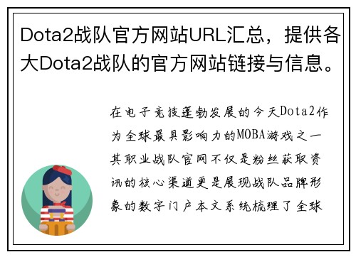 Dota2战队官方网站URL汇总，提供各大Dota2战队的官方网站链接与信息。