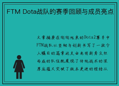 FTM Dota战队的赛季回顾与成员亮点