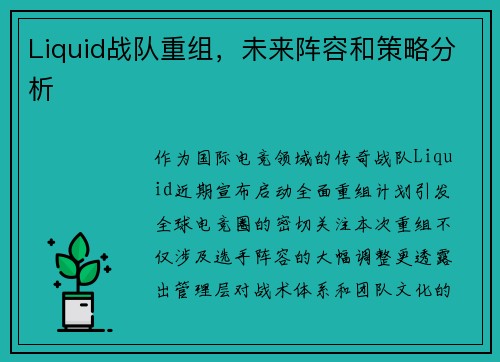 Liquid战队重组，未来阵容和策略分析