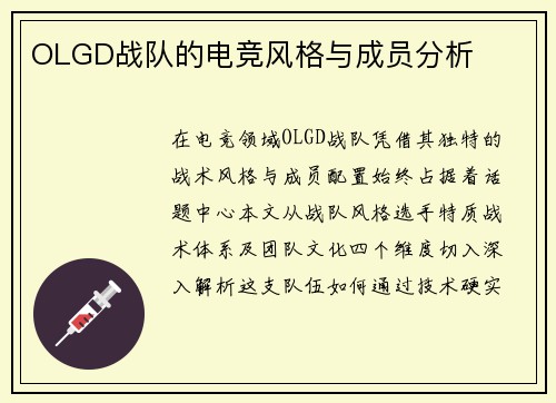 OLGD战队的电竞风格与成员分析