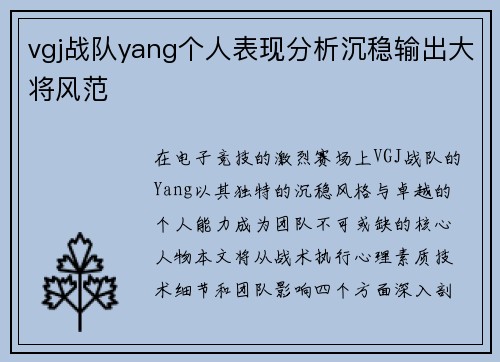 vgj战队yang个人表现分析沉稳输出大将风范