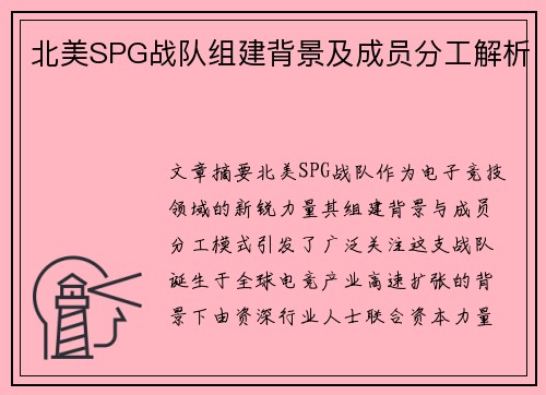 北美SPG战队组建背景及成员分工解析