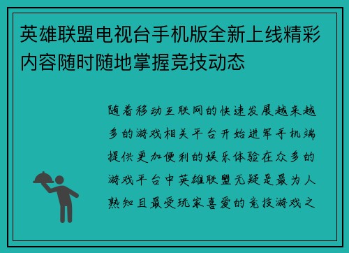 英雄联盟电视台手机版全新上线精彩内容随时随地掌握竞技动态