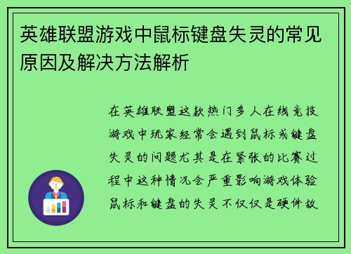 英雄联盟游戏中鼠标键盘失灵的常见原因及解决方法解析