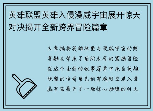 英雄联盟英雄入侵漫威宇宙展开惊天对决揭开全新跨界冒险篇章
