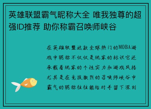 英雄联盟霸气昵称大全 唯我独尊的超强ID推荐 助你称霸召唤师峡谷