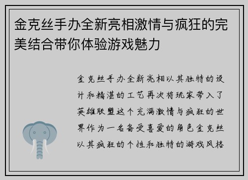 金克丝手办全新亮相激情与疯狂的完美结合带你体验游戏魅力