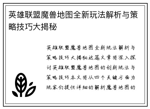 英雄联盟魔兽地图全新玩法解析与策略技巧大揭秘