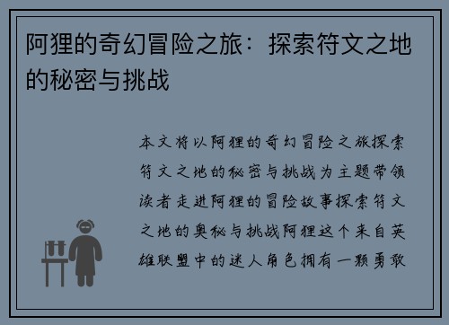 阿狸的奇幻冒险之旅：探索符文之地的秘密与挑战