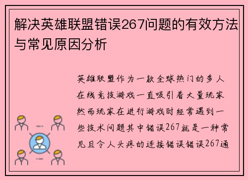 解决英雄联盟错误267问题的有效方法与常见原因分析