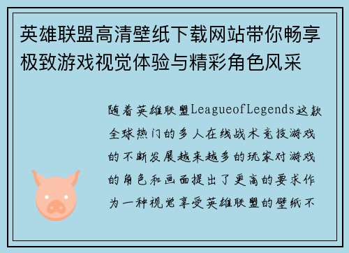 英雄联盟高清壁纸下载网站带你畅享极致游戏视觉体验与精彩角色风采