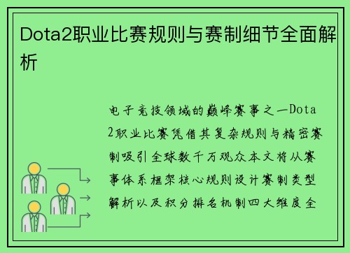 Dota2职业比赛规则与赛制细节全面解析