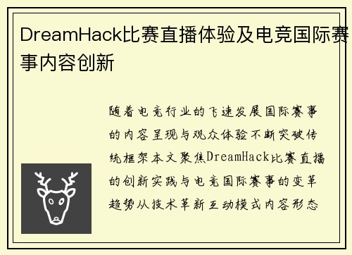 DreamHack比赛直播体验及电竞国际赛事内容创新