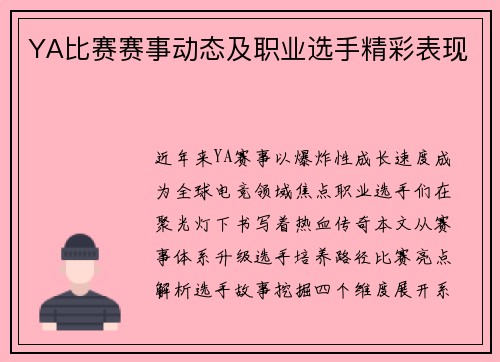 YA比赛赛事动态及职业选手精彩表现