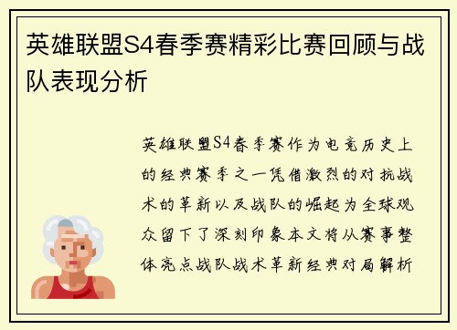 英雄联盟S4春季赛精彩比赛回顾与战队表现分析