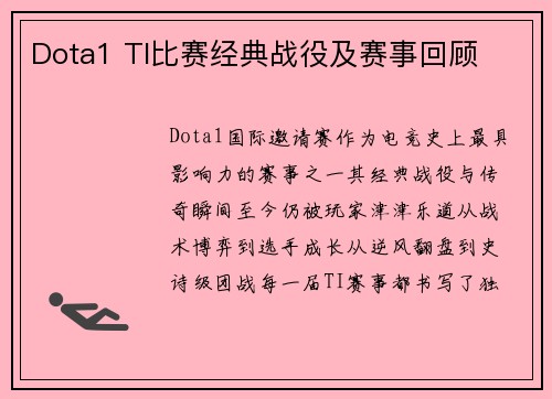 Dota1 TI比赛经典战役及赛事回顾