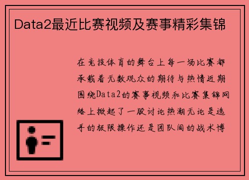 Data2最近比赛视频及赛事精彩集锦