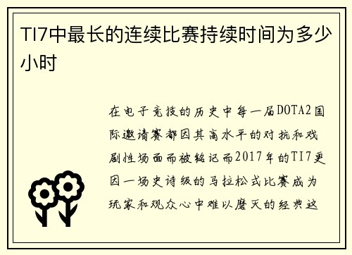 TI7中最长的连续比赛持续时间为多少小时