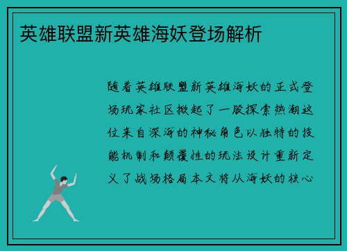 英雄联盟新英雄海妖登场解析