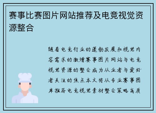 赛事比赛图片网站推荐及电竞视觉资源整合