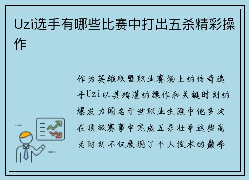 Uzi选手有哪些比赛中打出五杀精彩操作
