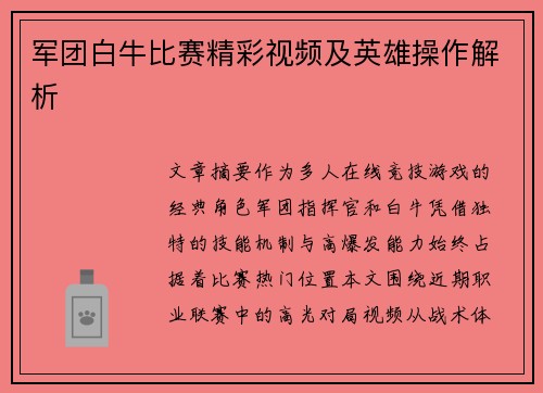 军团白牛比赛精彩视频及英雄操作解析