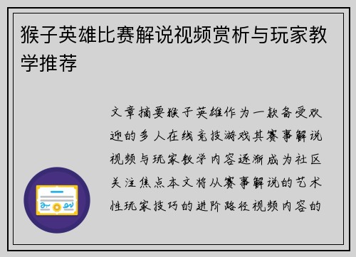 猴子英雄比赛解说视频赏析与玩家教学推荐
