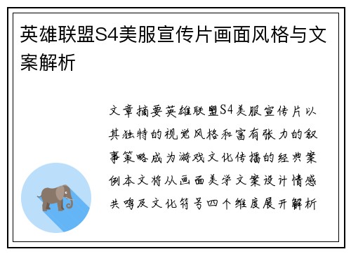 英雄联盟S4美服宣传片画面风格与文案解析