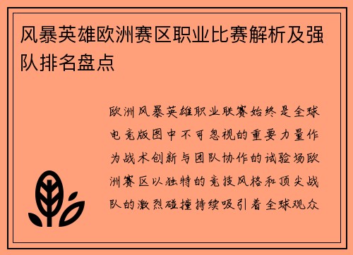 风暴英雄欧洲赛区职业比赛解析及强队排名盘点