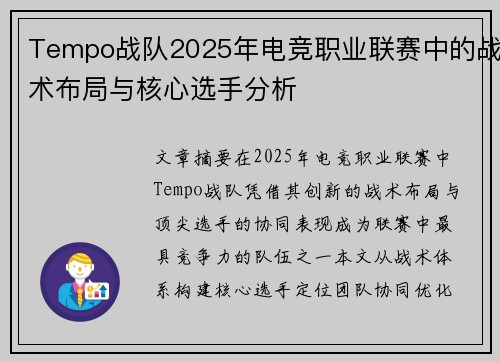 Tempo战队2025年电竞职业联赛中的战术布局与核心选手分析