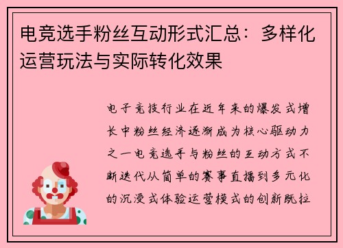 电竞选手粉丝互动形式汇总：多样化运营玩法与实际转化效果