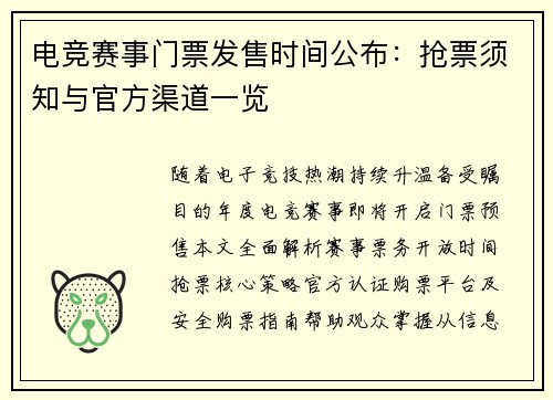 电竞赛事门票发售时间公布：抢票须知与官方渠道一览