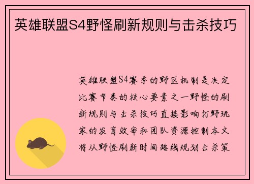 英雄联盟S4野怪刷新规则与击杀技巧