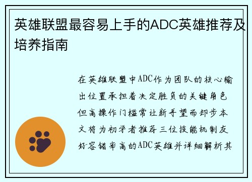 英雄联盟最容易上手的ADC英雄推荐及培养指南