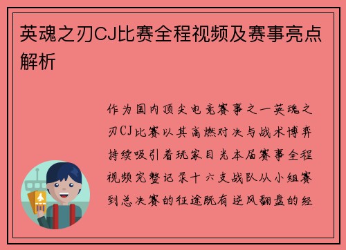 英魂之刃CJ比赛全程视频及赛事亮点解析