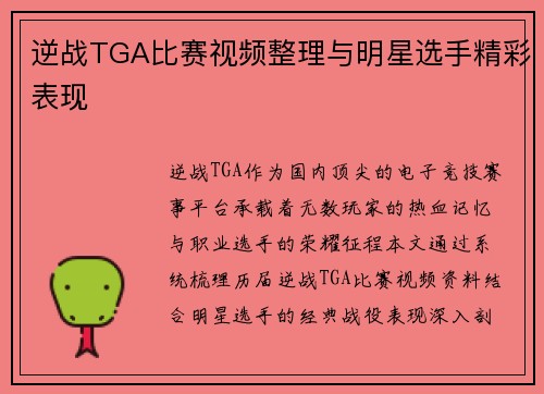 逆战TGA比赛视频整理与明星选手精彩表现