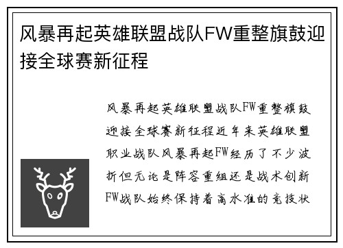 风暴再起英雄联盟战队FW重整旗鼓迎接全球赛新征程