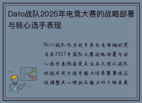 Dato战队2025年电竞大赛的战略部署与核心选手表现