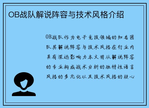 OB战队解说阵容与技术风格介绍