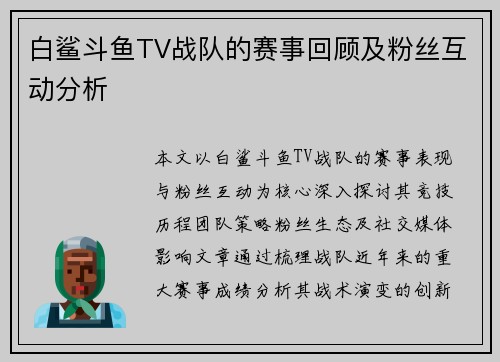 白鲨斗鱼TV战队的赛事回顾及粉丝互动分析