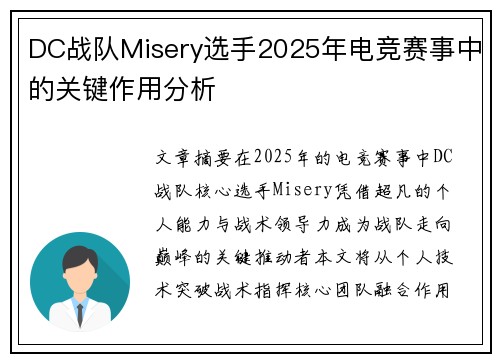 DC战队Misery选手2025年电竞赛事中的关键作用分析