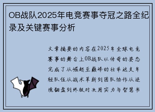 OB战队2025年电竞赛事夺冠之路全纪录及关键赛事分析