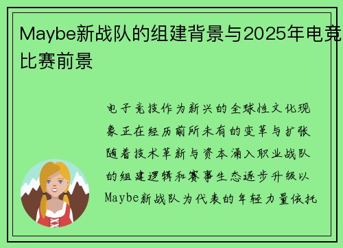 Maybe新战队的组建背景与2025年电竞比赛前景