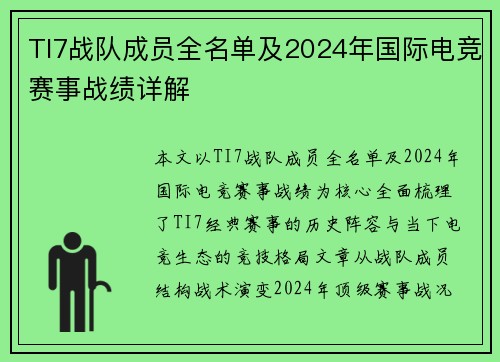 TI7战队成员全名单及2024年国际电竞赛事战绩详解