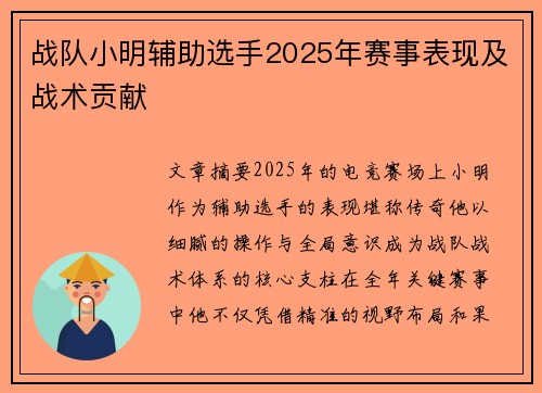 战队小明辅助选手2025年赛事表现及战术贡献